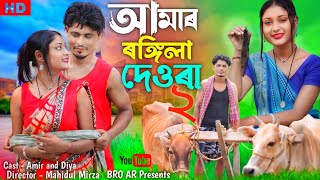 Amar Rongila Dewra Go 2 😍 আমার রঙ্গিলা দেউরা গো ২ 😘 Rongila Dewra 2  New Bangla Song  BRO AR [upl. by Leahey298]