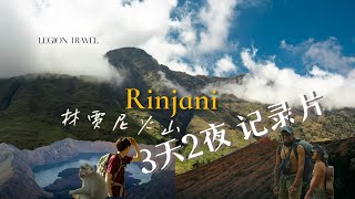 全片Rinjani 3D2N sembalun  torean 全程路线纪录片 [upl. by Grefe]