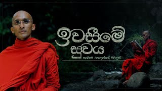 ඉවසීමේ සුවය  සම්භූත නම් සැබෑම රහත් මුනිඳුන්ගේ ඔවදන්  අහස් ගව්ව Ahas Gawwa [upl. by Louisa617]