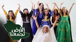 اوبريت الأرض تجمعنا 🇸🇦  اليوم الوطني السعودي 92 [upl. by Adamski]