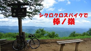 グラベルロードで棒ノ嶺から小沢峠 [upl. by Ver]