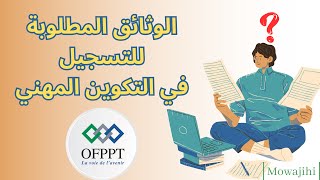 الوثائق المطلوبة للتسجيل في التكوين المهني OFPPT [upl. by Niklaus]