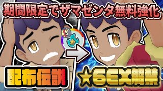 【期間限定】ホップ＆ザマゼンタが遂に★6EX解放！無料配布伝説がボルテージ2倍B技に超強化！！【ポケマス  ポケモンマスターズEX】 [upl. by Sperry]