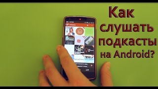 Как слушать подкасты на Android [upl. by Olympie]