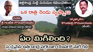 ఒక రాత్రి రెండు స్వప్నాలు ఏం మిగిలింది ఉత్తరాంధ్ర కథలు kondapalliarts [upl. by Yecnuahc]