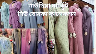 ঢাকা নিউ মার্কেট ইসমাইল ম্যানসন বোরকা কালেকশন  Dhaka new market borka collection [upl. by Acinorahs872]