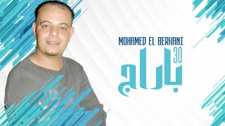 Mohamed El Berkani  30 Barrages Reggada  Rai chaabi Maroc  راي شعبي مغربي الركادة  30 باراج [upl. by Eittap]