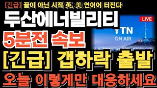 두산에너빌리티 주가전망단독 시간외 매도 폭탄 갭하락 출발합니다 오늘 이렇게만 대응하세요 결국 이렇게 올라갈겁니다 [upl. by Hanan]