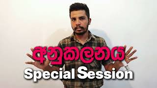 අනුකලනය විශේෂ සම්මන්ත්‍රණය  Integration  Special Session  2024 AL Combined Maths [upl. by Oiramat957]