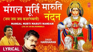 मंगलमूर्ति मारुति नंदन  Mangalmurti Maruti Nandan Lyrics HARIHARAN GULSHAN KUMARHanumanji Bhajan [upl. by Tedman588]