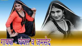 होंठ रसीला आंखन मेरे स्याही लगरी काली साजन का जोस Chanchal Jamshed New Mewati Song By Jkp New [upl. by Daney]