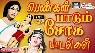 பெண்கள் பாடும் சோக பாடல்கள்  Tamil Female Sad Songs  Soga Paadalgal  Sad Tamil Songs  Old Songs [upl. by Aivlis]