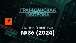 ВСУ отбивают НьюЙорк а на Курщине… Гражданская оборона 2024 — 36 полный выпуск [upl. by Zebedee]