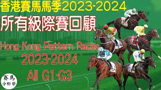 【賽事重溫】香港賽馬馬季20232024 所有級際賽回顧 Hong Kong Pattern Races 20232024 All G1G3 賽馬貼士 賽馬 賽馬投注 賽馬分析 [upl. by Dodds859]