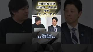 兵庫県知事選 奥谷謙一 委員長は嘘を言っているshortsリハックNHK党立花孝志兵庫県知事選兵庫県知事選挙選挙斎藤元彦奥谷謙一奥谷丸尾牧丸尾まき竹内ひであき竹内 [upl. by Nref785]