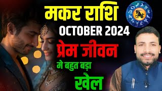 मकर लव राशिफल अक्टूबर 2024  Makar Love Rashifal October 2024  Capricorn Love  Kewal Guruji [upl. by Ayana]