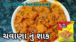 ચવાણું નું શાક  Chavanu nu Shaak  Gujarati Recipe  Nikita Desi Kitchen [upl. by Nicolai]