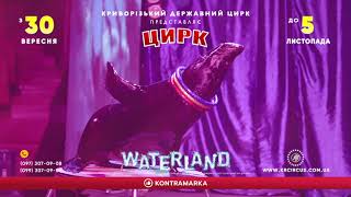 Цирк на воді WATERLAND Острів фантазій Кривий Ріг 2023 [upl. by Idnic]