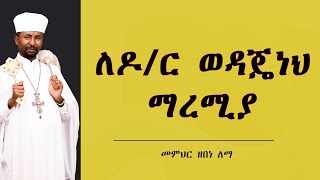 ለዶር ወዳጄነህ ማረሚያ  መምህር ዘበነ ለማ [upl. by Lahsram]