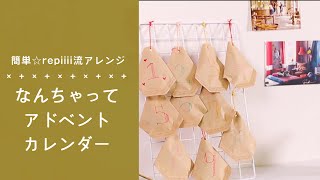 〇〇までのカウントダウンをアドベントカレンダーで楽しくしちゃおう🗓 [upl. by Ellehsim]