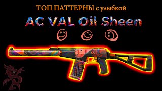 ТОП паттерны AC Val Oil Sheen из коллекции Outcast  Standoff 2 [upl. by Ramuk]