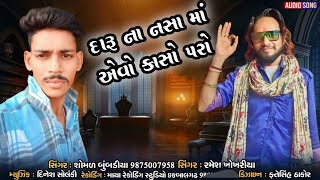 દારૂ ના નસા માં એવો કાસો પરો।। Ramesh khokhariya New song ।। somal bumbdiya [upl. by Corrine]