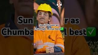 Sunil Grover as chumbak Mittal best😂 kapilsharma netflixindia krushnaabhishek kritisanonkajol [upl. by Balch]