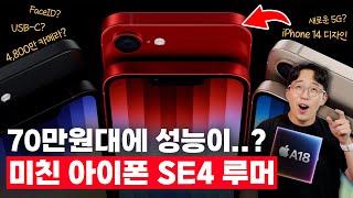 아이패드 미니 7세대로 더욱 유력하다 미친 애플 아이폰 SE 4세대 루머 총정리 [upl. by Manus]