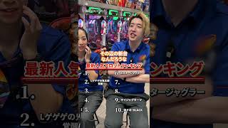 人気スロット台ランキング カネマン パチンコ 盛岡 岩手 パチスロ shorts ランキング [upl. by Areic268]