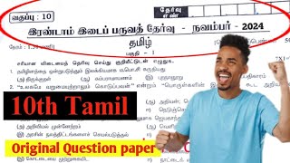 10th tamil 2st mid term original question paper 2024  10th Second Mid Term Question Paper 2024 [upl. by Norrad947]