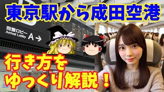 東京駅から成田空港までの行き方ガイド！安価・早い・簡単な移動手段を徹底解説 [upl. by Albur]