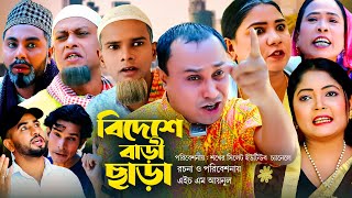 Sylheti Natok  সিলেটি নাটক  বিদেশে বাড়ী ছাড়া l Bideshe Bari Chara  আব্দুল হাসিমের নাটক 2023 [upl. by Sedicla338]