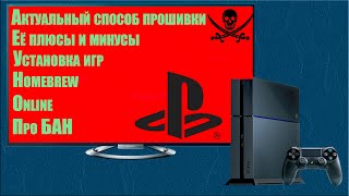 PlayStation 4 ЙоХоХо И бутылка GoldenHen  Подробная инструкция по прошивке [upl. by Shutz]