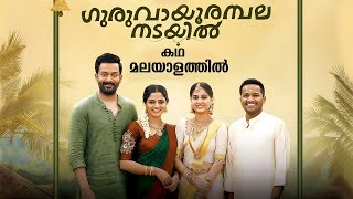 Guruvayoor Ambalanadayil Full Movie Malayalam Explained Review  Guruvayoor Ambalanadayil explained [upl. by Robbie]