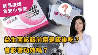 益生菌到底該飯前吃還是飯後吃呢？會影響功效嗎？【2020最新】  食品技師張邦妮  安心食代 [upl. by Lulu79]