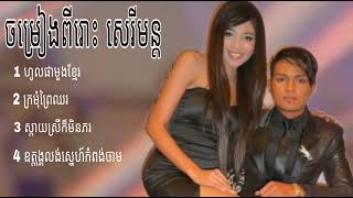 ជ្រើសរើសចម្រៀងចូលឆ្នាំ ខេមរះ សេរីមន្ត sereymon amp sreypov ហូលផាមួងខ្មែរ [upl. by Dunton]