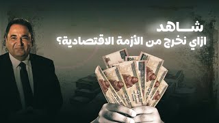 برنامج قهوة خير  الحلقة 200  شاهد إزاي نخرج من الأزمة الاقتصادية؟ [upl. by Phillipe]