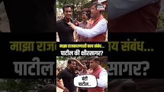 Mood Maharashtracha  Kolhapur  माझा राजकारणाशी काय संबंध पाटील की क्षीरसागर  N18S [upl. by Lunnete]