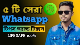 হোয়াটসঅ্যাপের ৫টি অসাধারণ টিপস  Top Whatsapp Tips and Tricks  EBRBanglatips [upl. by Elleimac552]