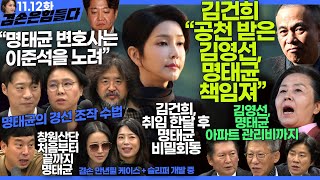 김어준의 겸손은힘들다 뉴스공장 2024년 11월 12일 화요일 빨간아재 김완 노영희 박현광 정청래 유홍준 패션공장 [upl. by Karlee]