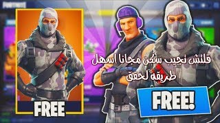 فورت نايت  طريقه كيف تجيب سكنات مجانيه سكنات تويتش شرح بتفصيل وكيف تجيبها ببلاش  لحححق [upl. by Old]