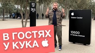 В гостях у Apple и Тима Кука снято на iPhone X [upl. by Karina]