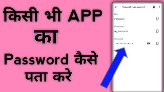 Kisi app ka password kaise pata kare password kaise pata kare [upl. by Mcclelland]