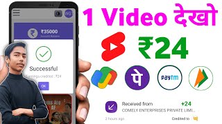 🤑1 Video देखो ₹24  Watch Video And Earn Money  2024 Today  video Dekhkar paise kaise kamaye [upl. by Howard]