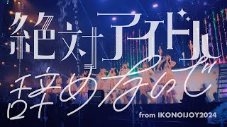 LOVE（イコールラブ） 絶対アイドル辞めないで  from イコノイジョイ2024 【LIVE Ver full】 [upl. by Rexanna295]