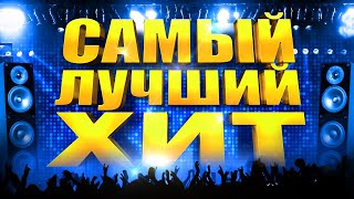 САМЫЙ ЛУЧШИЙ ХИТ MELOMANMUSIC Новая Музыка Горячие Хиты Главные песни страны Все Звёзды [upl. by Akinehc]