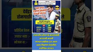 Homeguard salary hike in maharashtra gr devendrafadnavis eknathshinde maharashtra shorts [upl. by Amees]