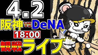 【 阪神公式戦LIVE 】 42 阪神タイガース 対 横浜DeNAベイスターズ プロ野球一球実況で一緒にみんなで応援ライブ 全試合無料ライブ配信 阪神ライブ ＃門別啓人 ライブ 松尾汐恩 [upl. by Ahsiela277]