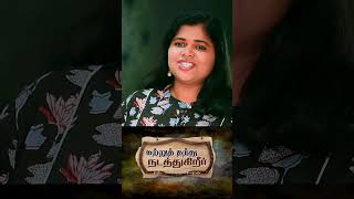 Katru Thanthu SHORTS 2  Akshayaa N L  Nellai Jesurajan  Fr S J Berchmans  JJ Vol 27 [upl. by Merat37]