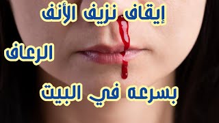 نزيف الأنف ازاي أوقف نزيف رعافالأنف Epistaxis first Aid [upl. by Amby758]